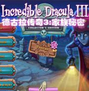 德古拉传奇3：家族秘密