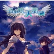 丑小鸭的天鹅湖