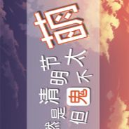 清明节的鬼不太萌