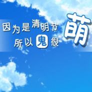 清明节的鬼很萌