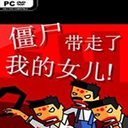 僵尸带走了我的女儿