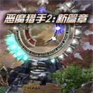 恶魔猎手2：新篇章