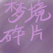 梦境碎片