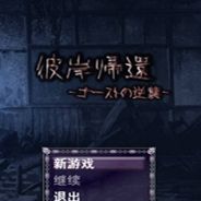 彼岸归还
