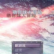萌你妹大冒险