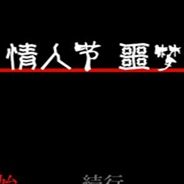 情人节噩梦