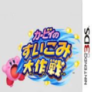 星之卡比 吸入大作战