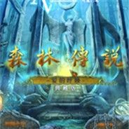 森林传奇：爱的呼唤