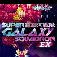 超银河战队EX