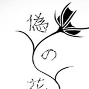 伪之花