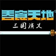 吞食天地：三国演义