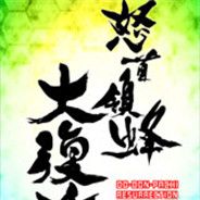 怒首领蜂大复活