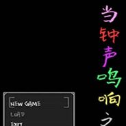 当钟声鸣响之时