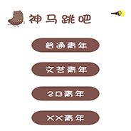 神马跳吧