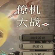 僚机大战