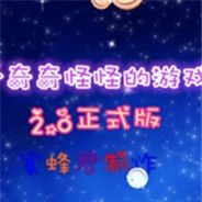 一个奇奇怪怪的游戏