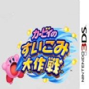 星之卡比吸力大作战