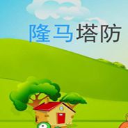隆马塔防