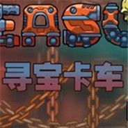 寻宝卡车