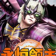 永恒领主