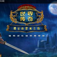 世界传奇9：遗忘的恶魔之岛