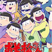 阿松祭