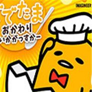 懒蛋蛋：再来一碗