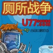 厕所战争