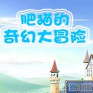 肥猫的奇幻大冒险