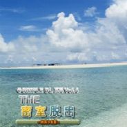 密室脱出 南国避暑地篇