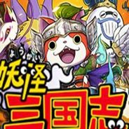 妖怪三国志