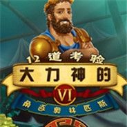 大力神的十二道考验6