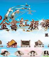 金书红颜录之万岳朝宗