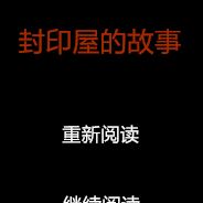 封印屋的故事