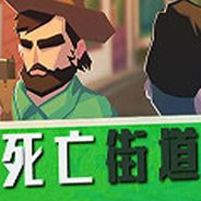 死亡街道