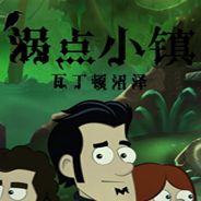 涡点小镇