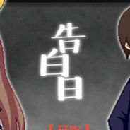 告白日