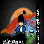 百鬼夜行传