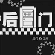 后门2：工作