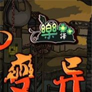 动物变异