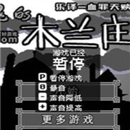 闹鬼的木兰庄园