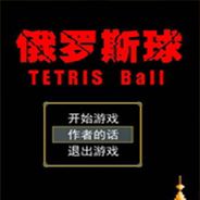俄罗斯球