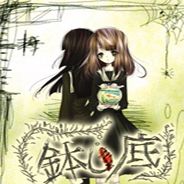 缸底