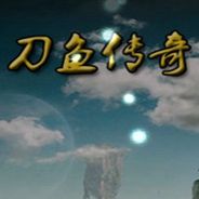刀鱼传奇