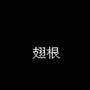 翅根