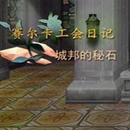 赛尔卡工会日记：城邦的秘石