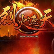 烈火遮天