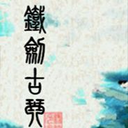 铁剑古琴缘