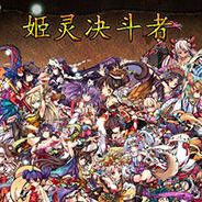 姬灵决斗者
