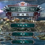 航位推测：银月之岛